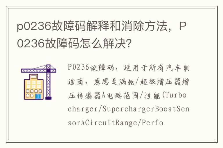 p0236故障码解释和消除方法，P0236故障码怎么解决？