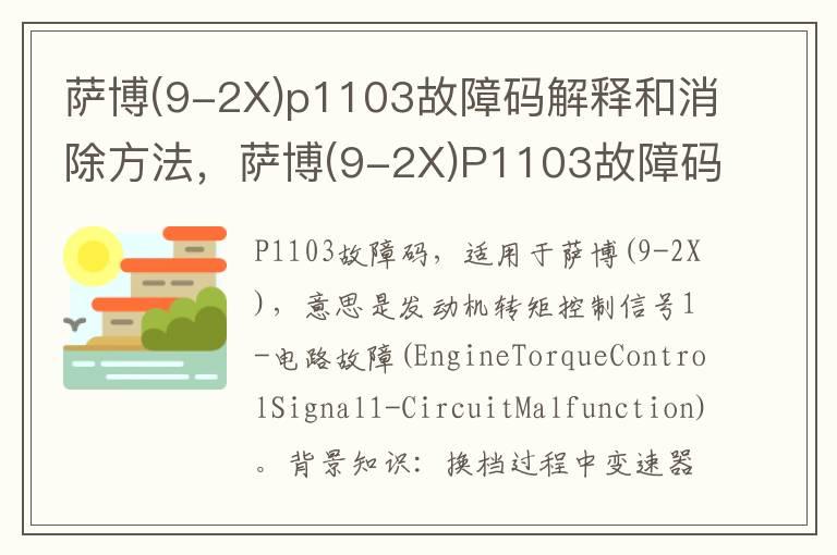 萨博(9-2X)p1103故障码解释和消除方法，萨博(9-2X)P1103故障码怎么解决？