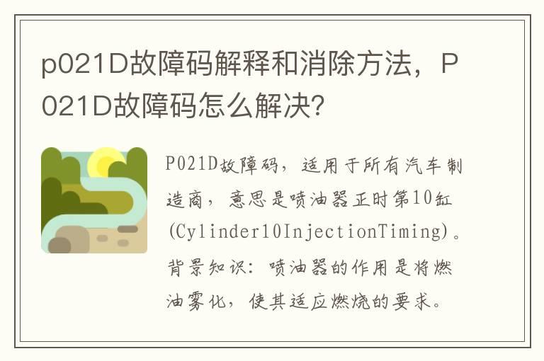 p021D故障码解释和消除方法，P021D故障码怎么解决？