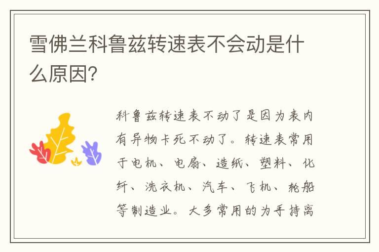 雪佛兰科鲁兹转速表不会动是什么原因？