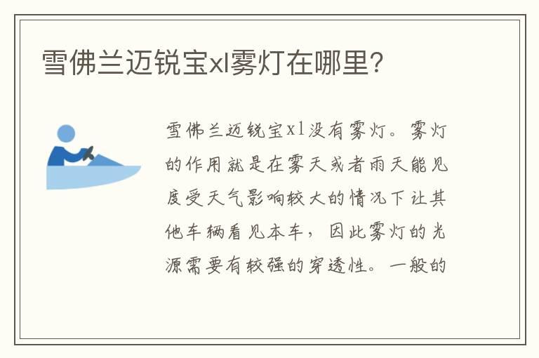 雪佛兰迈锐宝xl雾灯在哪里？