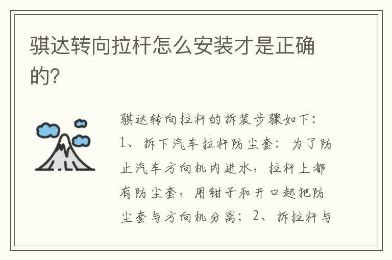 骐达转向拉杆怎么安装才是正确的？