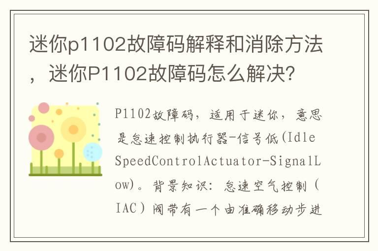 迷你p1102故障码解释和消除方法，迷你P1102故障码怎么解决？