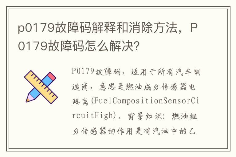 p0179故障码解释和消除方法，P0179故障码怎么解决？