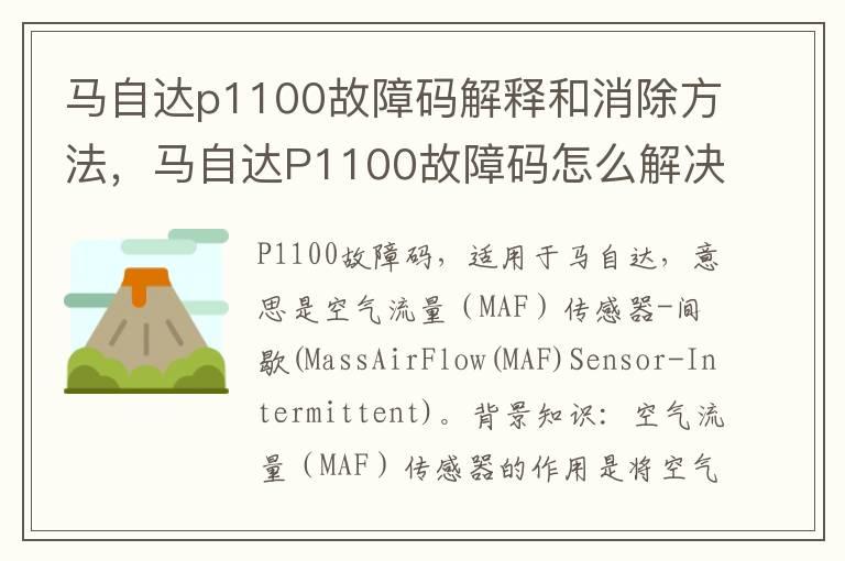 马自达p1100故障码解释和消除方法，马自达P1100故障码怎么解决？