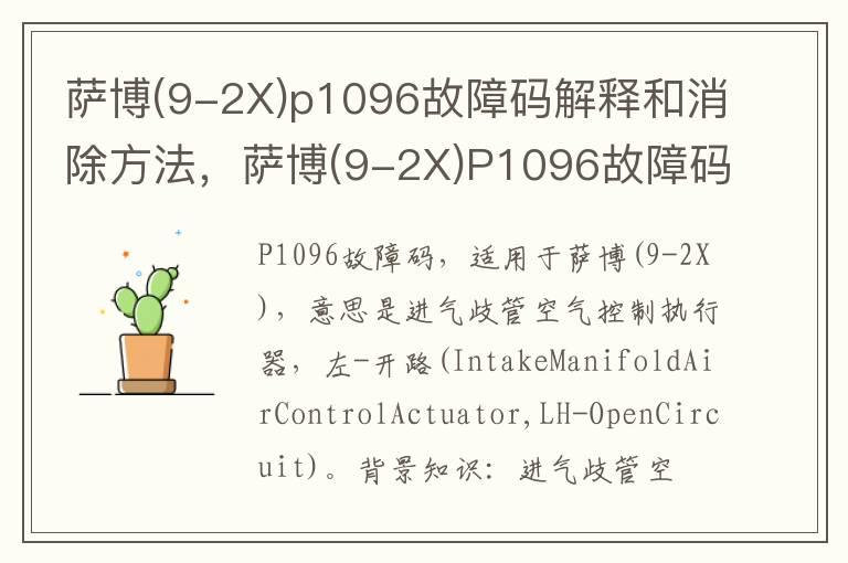 萨博(9-2X)p1096故障码解释和消除方法，萨博(9-2X)P1096故障码怎么解决？