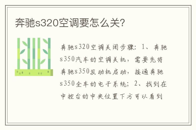 奔驰s320空调要怎么关？