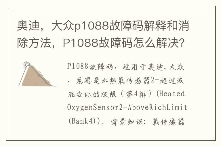 奥迪，大众p1088故障码解释和消除方法，P1088故障码怎么解决？