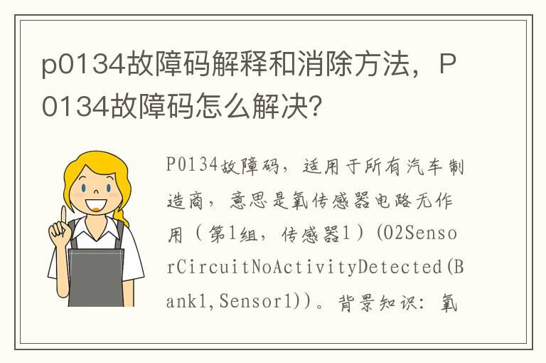 p0134故障码解释和消除方法，P0134故障码怎么解决？