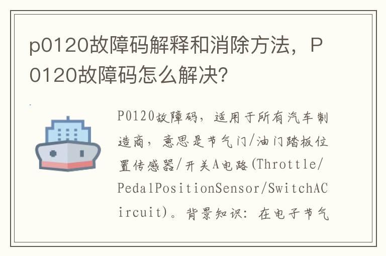 p0120故障码解释和消除方法，P0120故障码怎么解决？