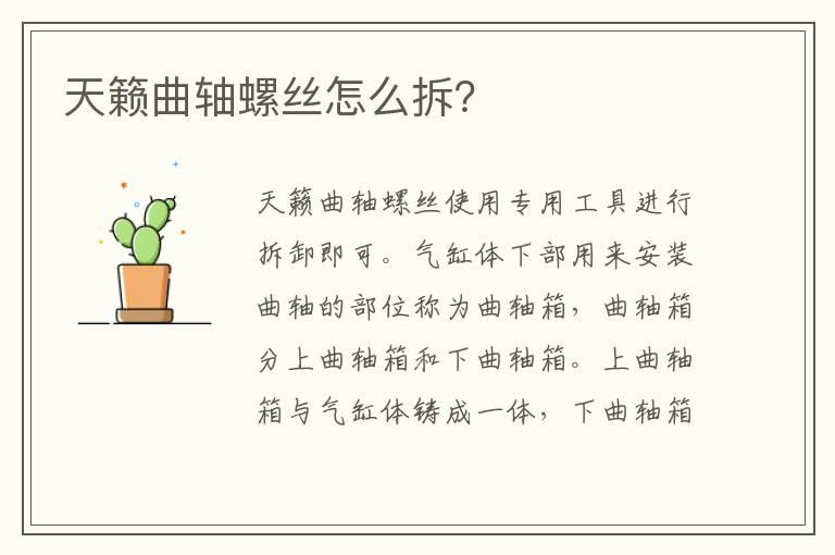天籁曲轴螺丝怎么拆？