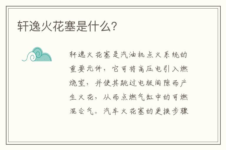 轩逸火花塞是什么？