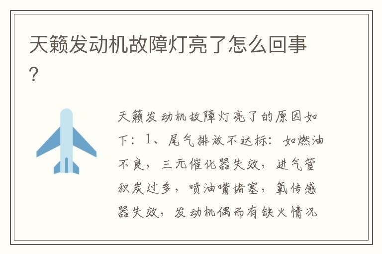 天籁发动机故障灯亮了怎么回事？