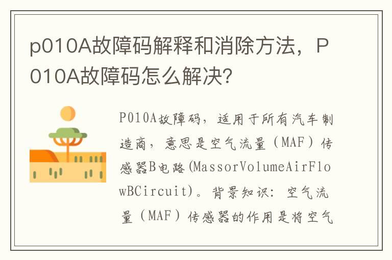 p010A故障码解释和消除方法，P010A故障码怎么解决？