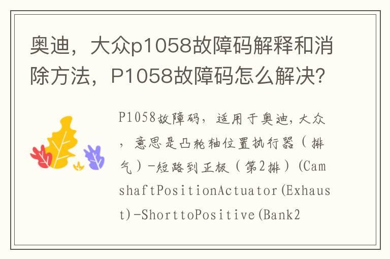 奥迪，大众p1058故障码解释和消除方法，P1058故障码怎么解决？