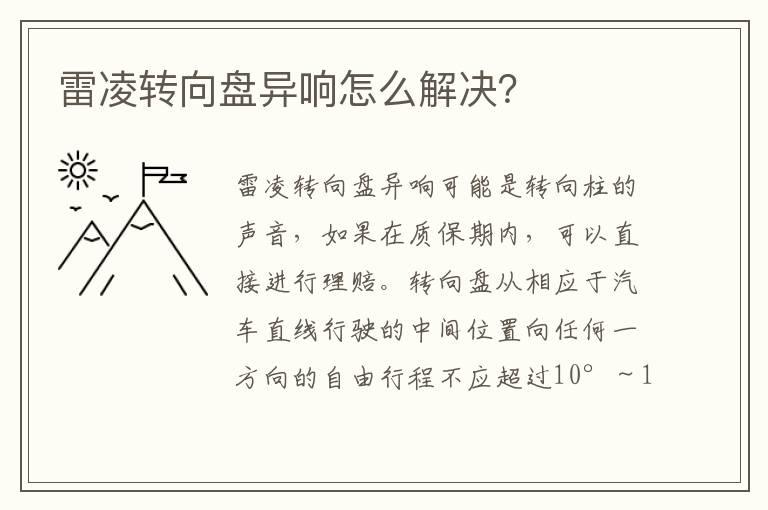 雷凌转向盘异响怎么解决？