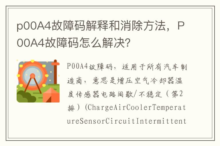 p00A4故障码解释和消除方法，P00A4故障码怎么解决？