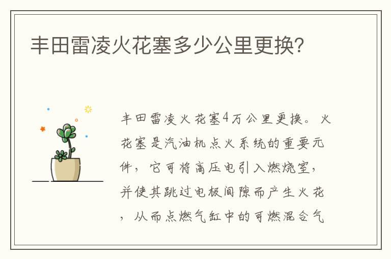 丰田雷凌火花塞多少公里更换？