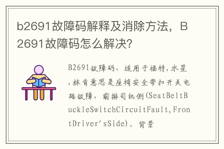 b2691故障码解释及消除方法，B2691故障码怎么解决？