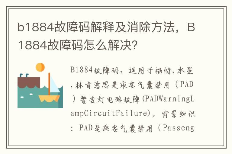 b1884故障码解释及消除方法，B1884故障码怎么解决？