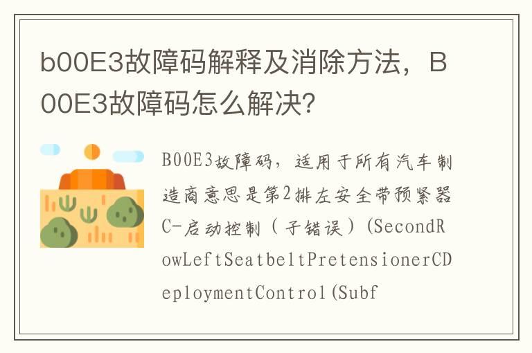 b00E3故障码解释及消除方法，B00E3故障码怎么解决？