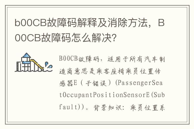 b00CB故障码解释及消除方法，B00CB故障码怎么解决？