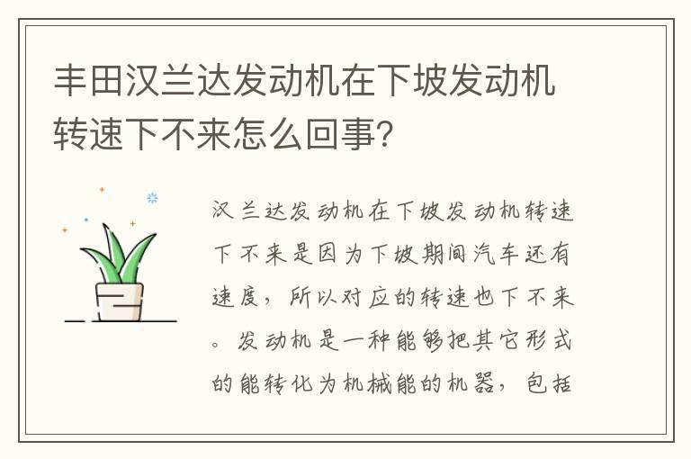 丰田汉兰达发动机在下坡发动机转速下不来怎么回事？
