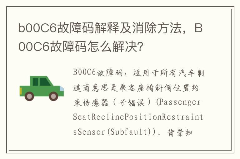 b00C6故障码解释及消除方法，B00C6故障码怎么解决？