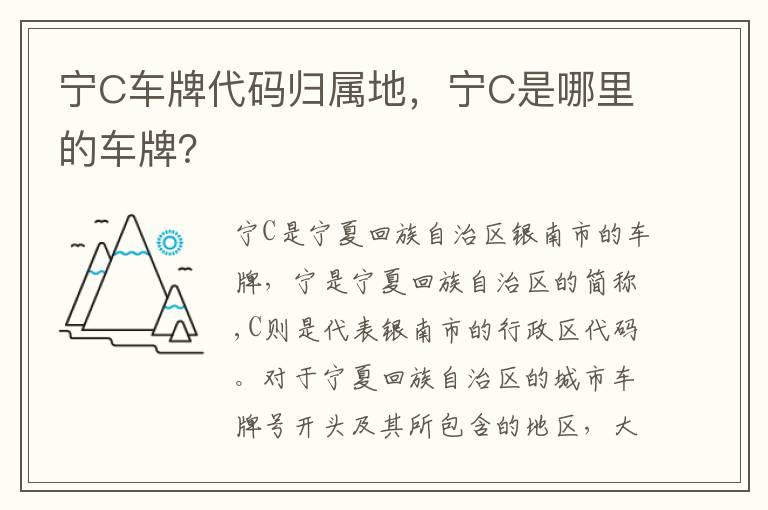 宁C车牌代码归属地，宁C是哪里的车牌？
