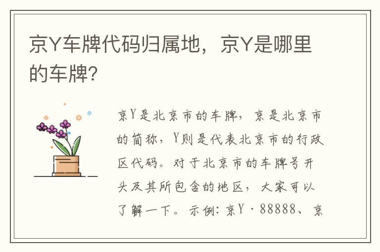 京Y车牌代码归属地，京Y是哪里的车牌？