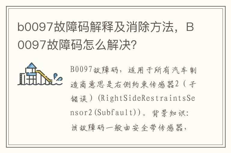 b0097故障码解释及消除方法，B0097故障码怎么解决？