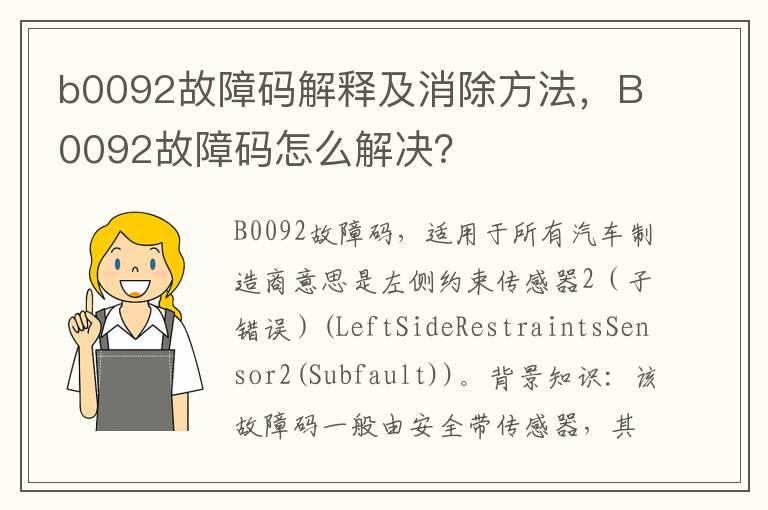 b0092故障码解释及消除方法，B0092故障码怎么解决？