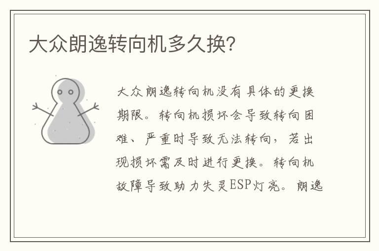 大众朗逸转向机多久换？