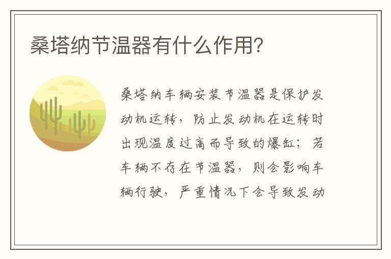 桑塔纳节温器有什么作用？