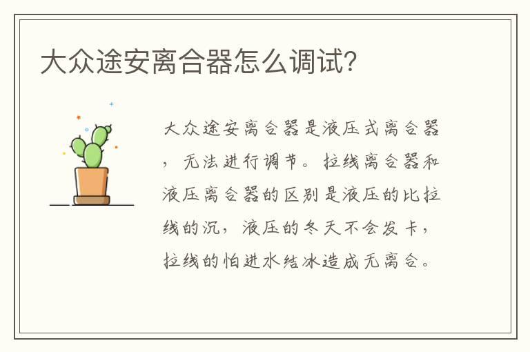 大众途安离合器怎么调试？
