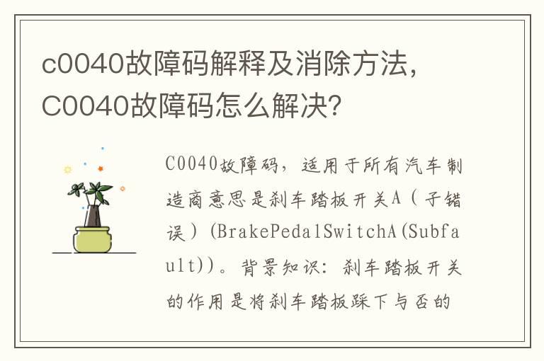 c0040故障码解释及消除方法， C0040故障码怎么解决？