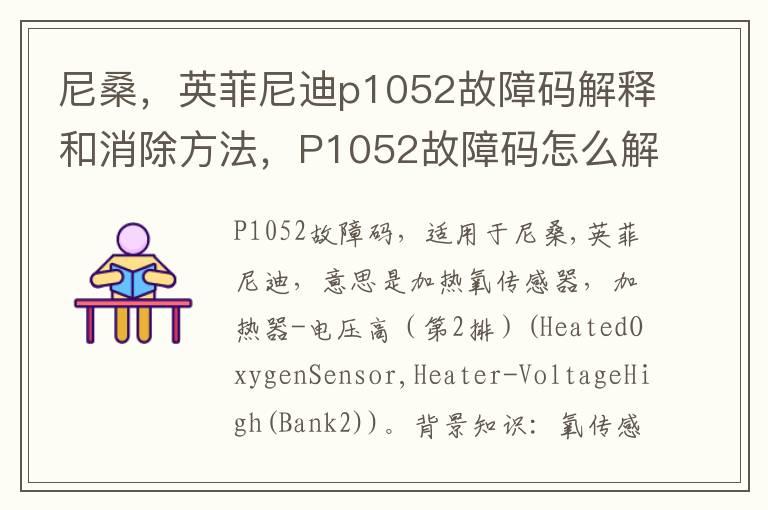 尼桑，英菲尼迪p1052故障码解释和消除方法，P1052故障码怎么解决？