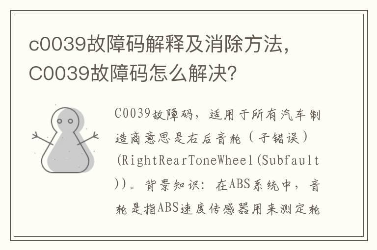c0039故障码解释及消除方法， C0039故障码怎么解决？