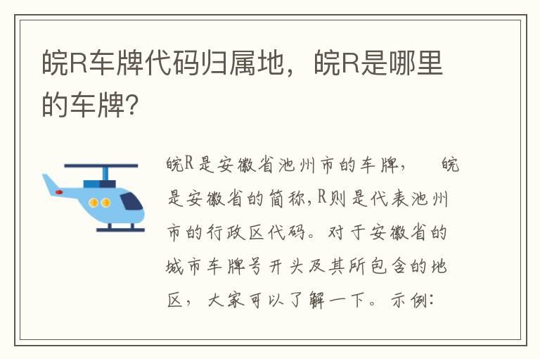 皖R车牌代码归属地，皖R是哪里的车牌？