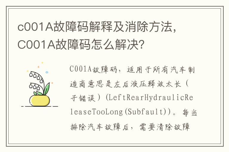 c001A故障码解释及消除方法， C001A故障码怎么解决？
