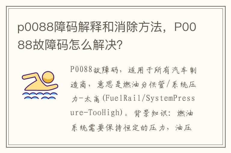 p0088障码解释和消除方法，P0088故障码怎么解决？