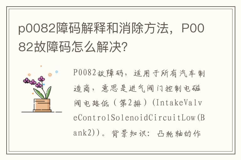 p0082障码解释和消除方法，P0082故障码怎么解决？