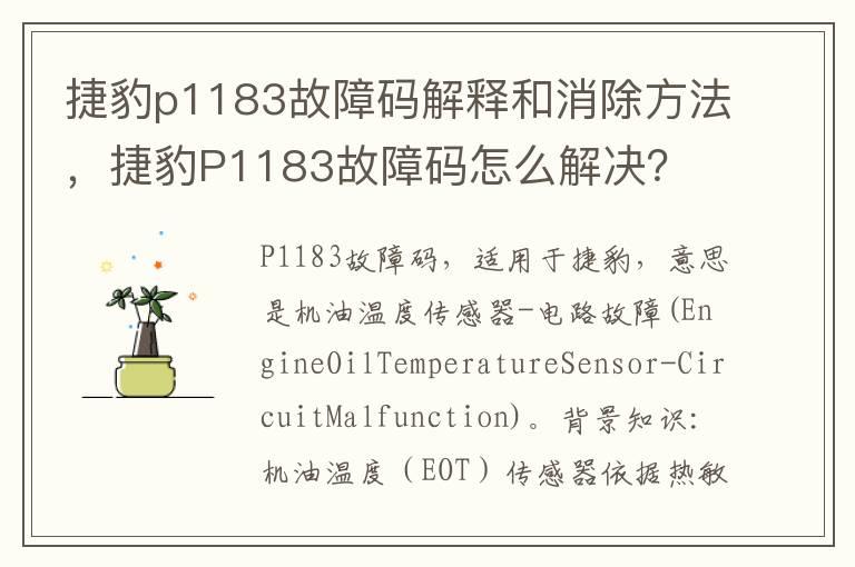 捷豹p1183故障码解释和消除方法，捷豹P1183故障码怎么解决？