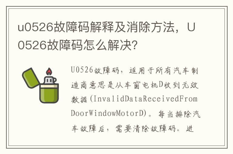 u0526故障码解释及消除方法，U0526故障码怎么解决？