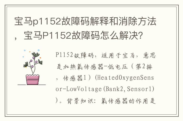 宝马p1152故障码解释和消除方法，宝马P1152故障码怎么解决？