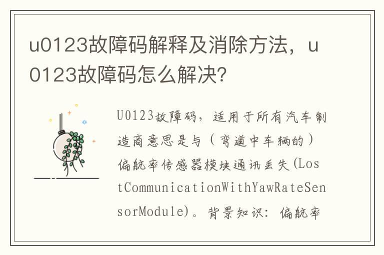 u0123故障码解释及消除方法，u0123故障码怎么解决？