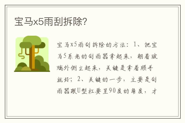 宝马x5雨刮拆除？