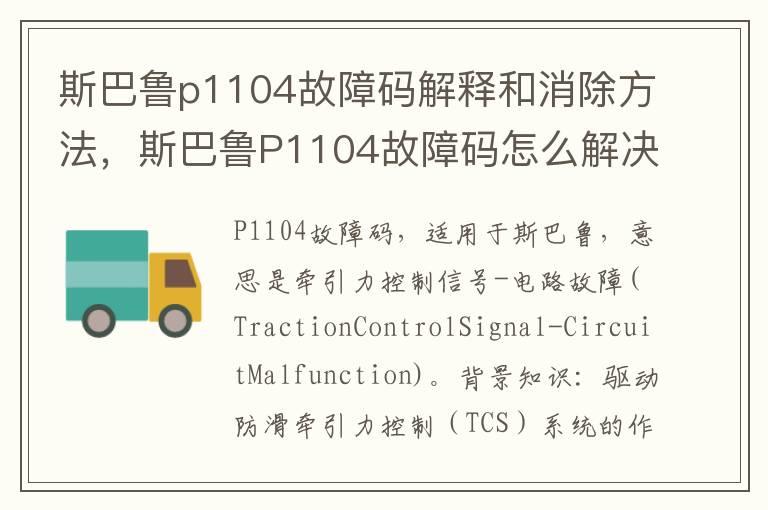 斯巴鲁p1104故障码解释和消除方法，斯巴鲁P1104故障码怎么解决？