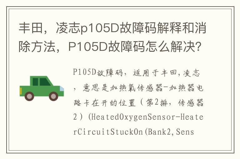 丰田，凌志p105D故障码解释和消除方法，P105D故障码怎么解决？