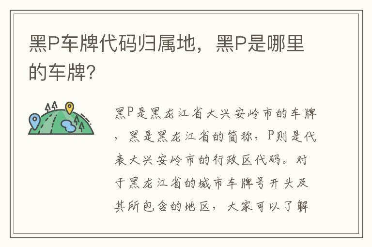 黑P车牌代码归属地，黑P是哪里的车牌？